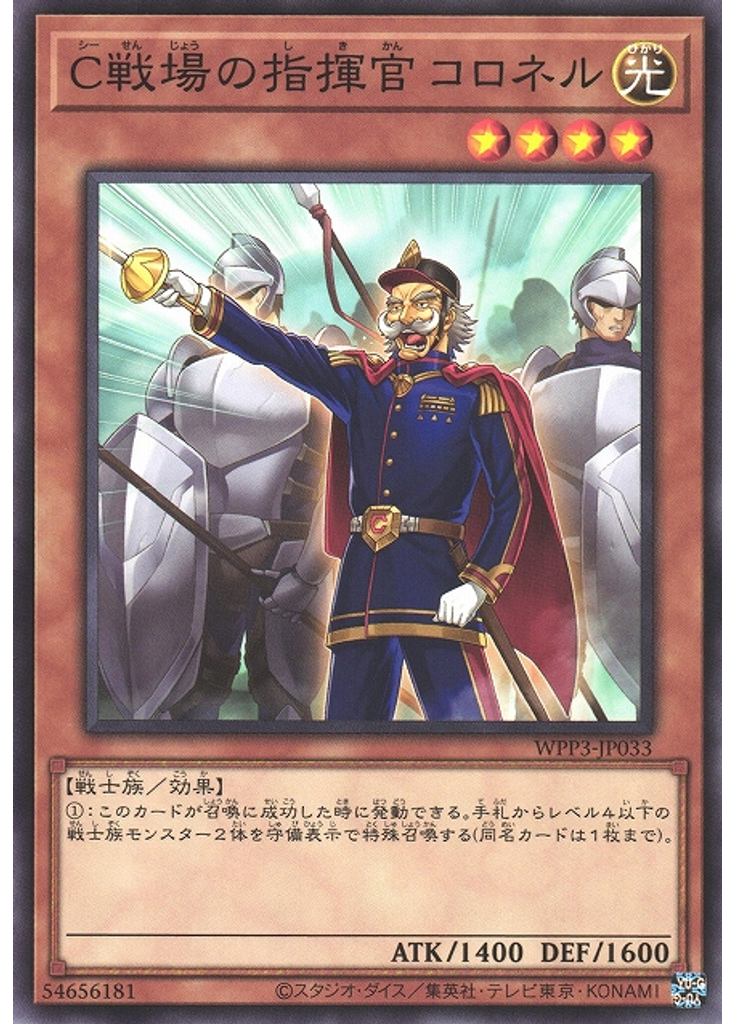 Ｃ戦場の指揮官 コロネル