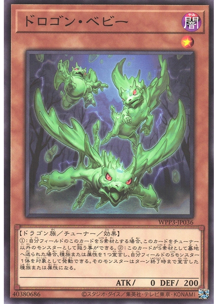 ドロゴン・ベビー