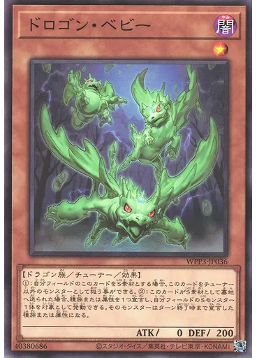 ドロゴン・ベビー