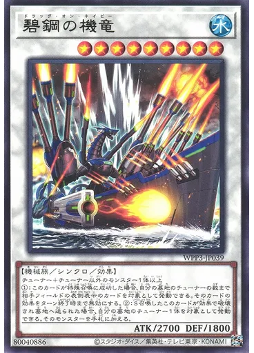 碧鋼の機竜