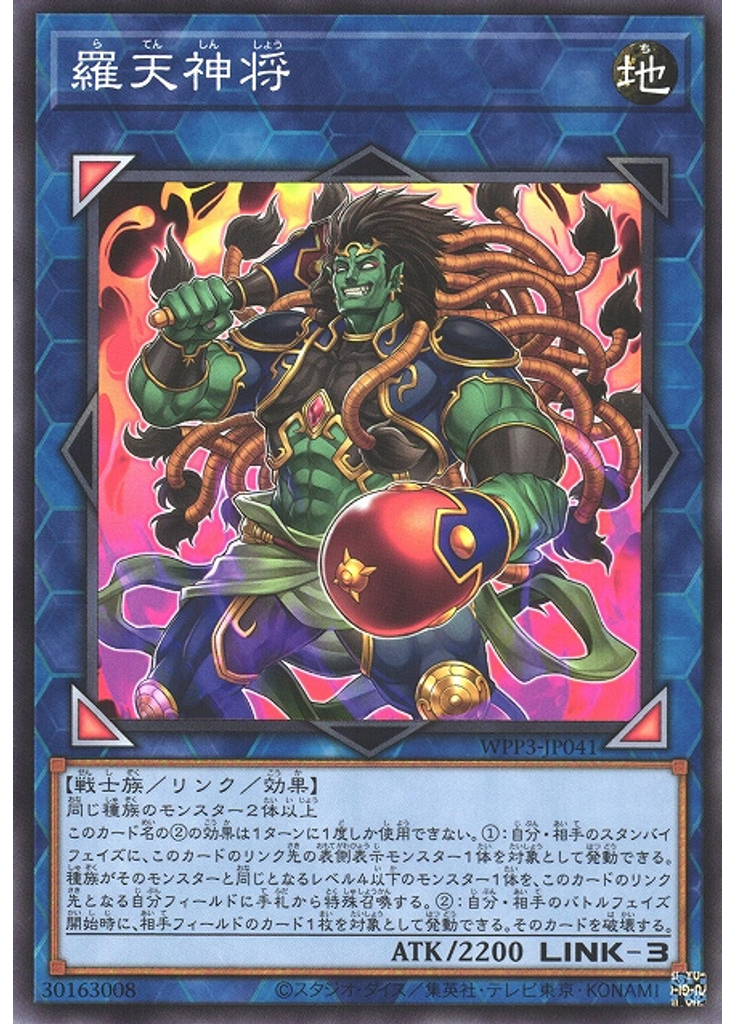 羅天神将