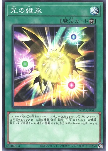 光の継承