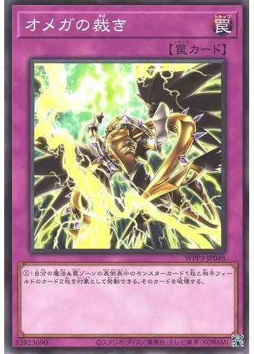 オメガの裁き