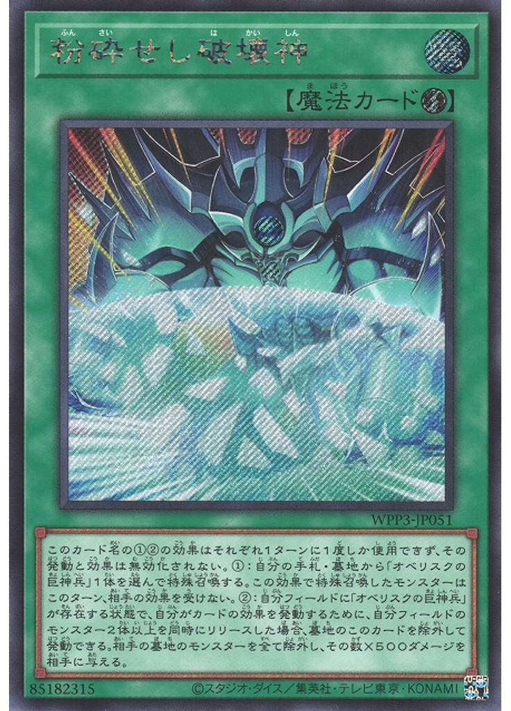 粉砕せし破壊神 (Secret Rare)