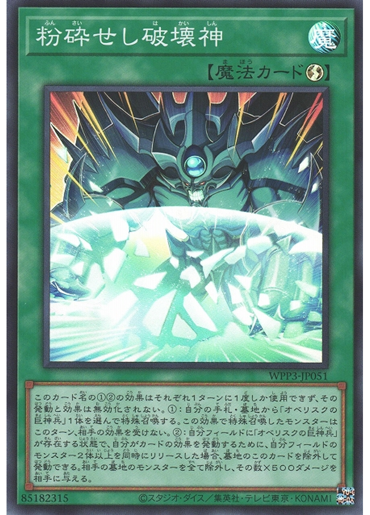 粉砕せし破壊神