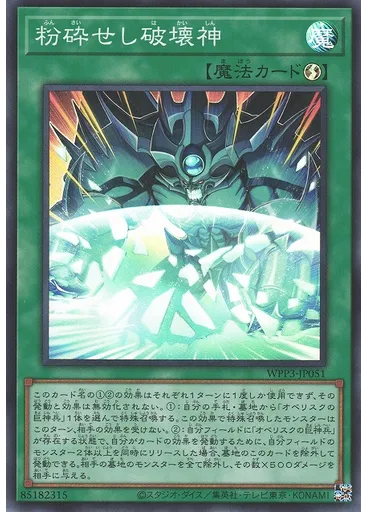 粉砕せし破壊神