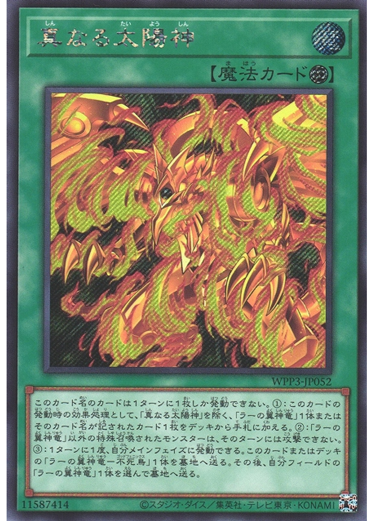 真なる太陽神 (Secret Rare)