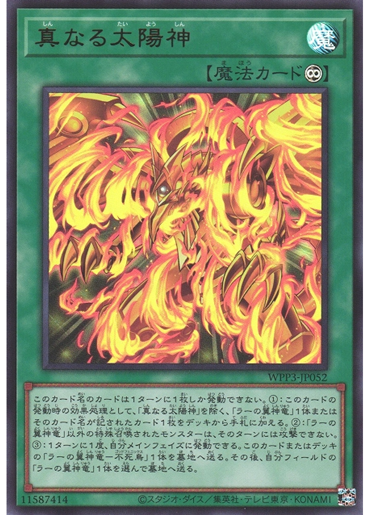真なる太陽神