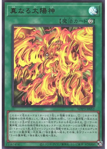 真なる太陽神