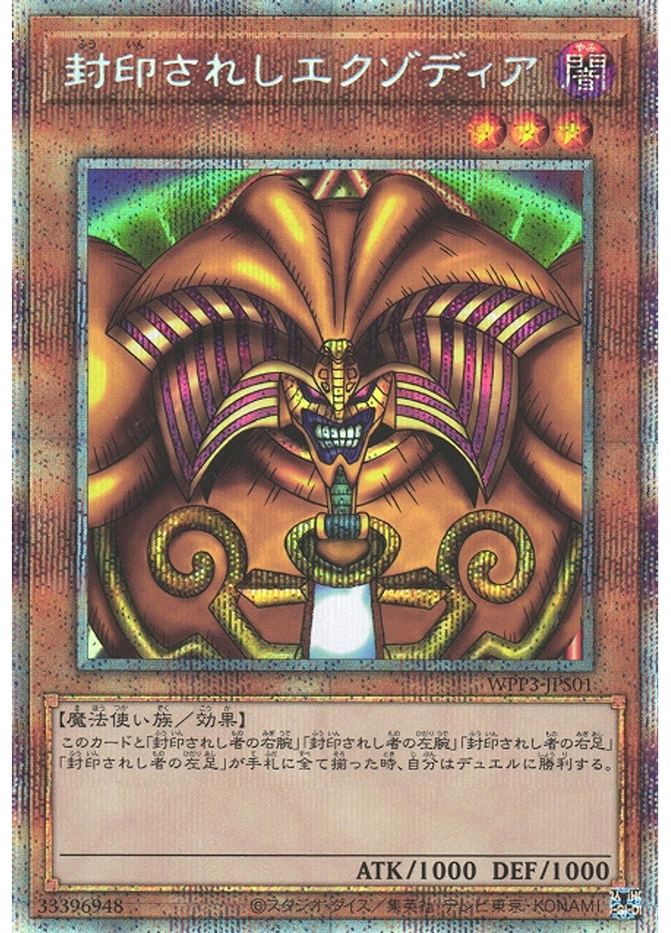 封印されしエクゾディア