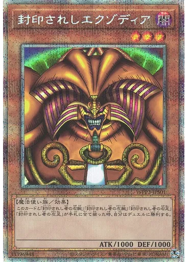 封印されしエクゾディア