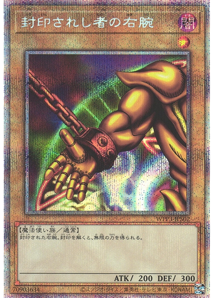 封印されし者の右腕