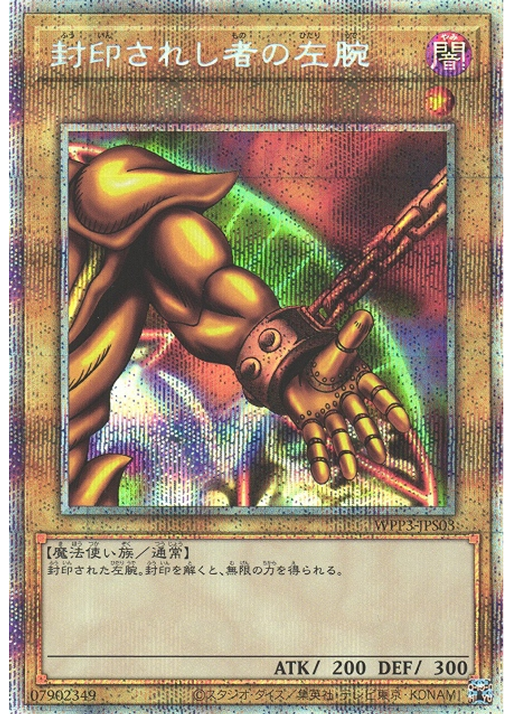 封印されし者の左腕