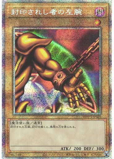 封印されし者の左腕