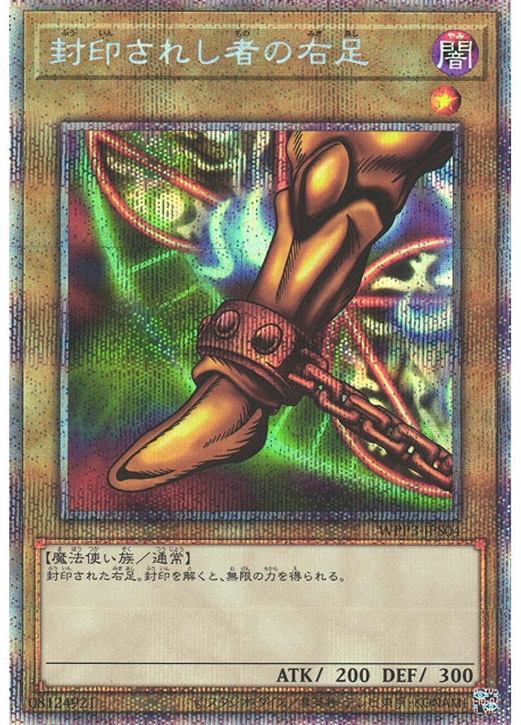 封印されし者の右足