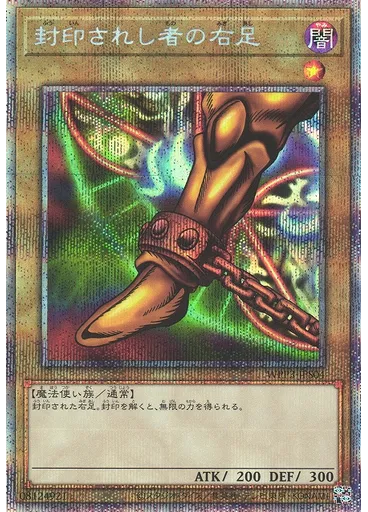 封印されし者の右足