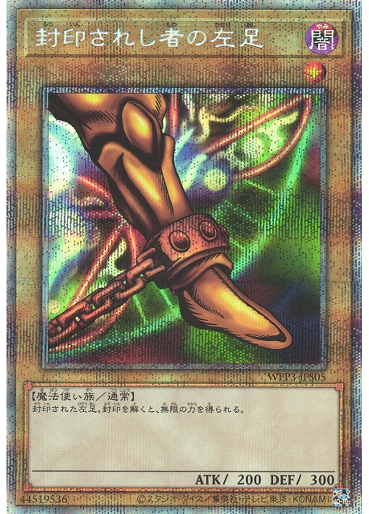 封印されし者の左足