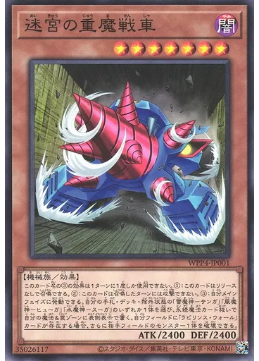 迷宮の重魔戦車