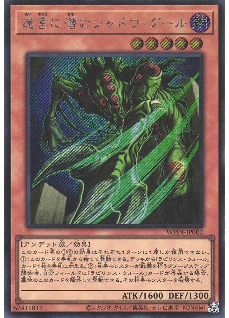 迷宮に潜むシャドウ・グール (Secret Rare)