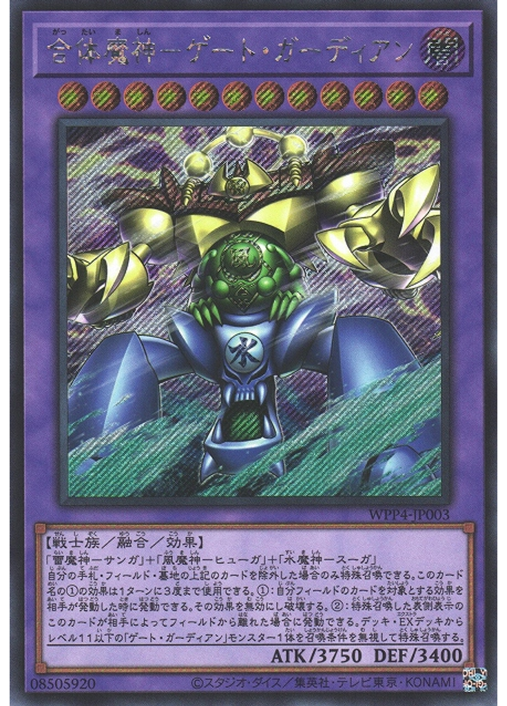 合体魔神－ゲート・ガーディアン (Secret Rare)