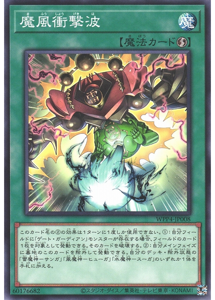 魔風衝撃波
