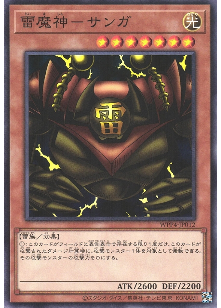 雷魔神－サンガ