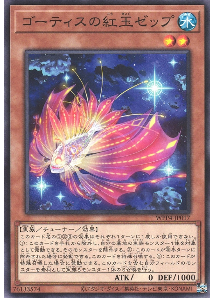 ゴーティスの紅玉ゼップ