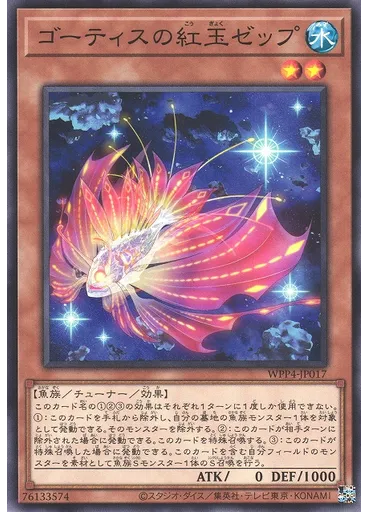 ゴーティスの紅玉ゼップ
