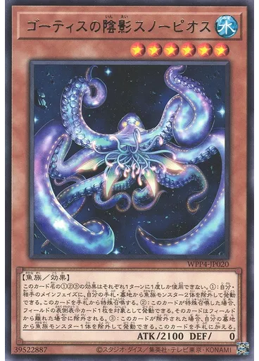 ゴーティスの陰影スノーピオス