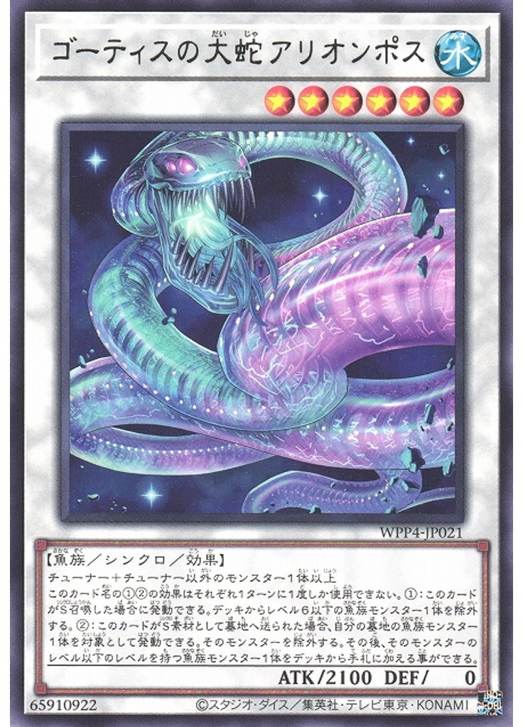 ゴーティスの大蛇アリオンポス
