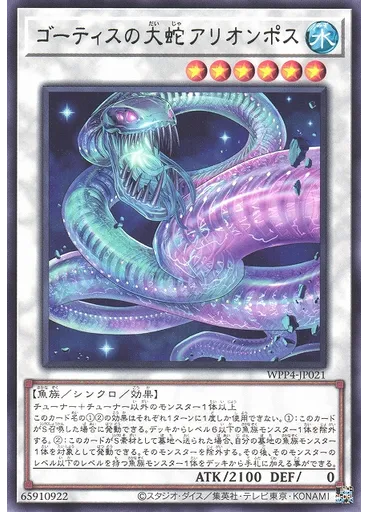 ゴーティスの大蛇アリオンポス