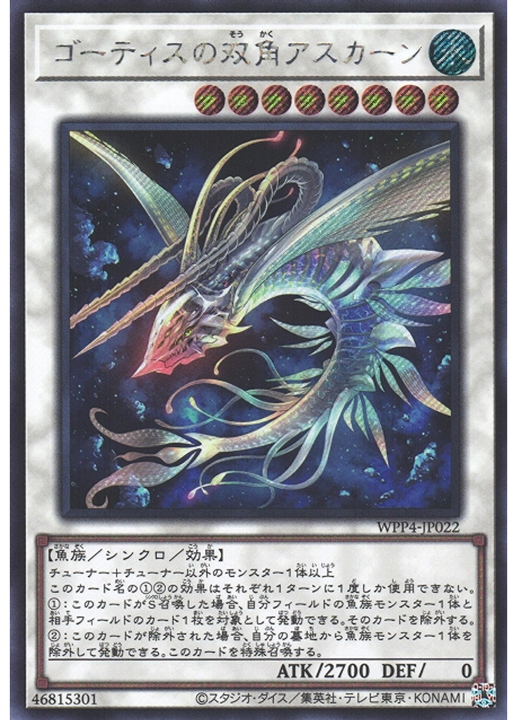 ゴーティスの双角アスカーン (Secret Rare)