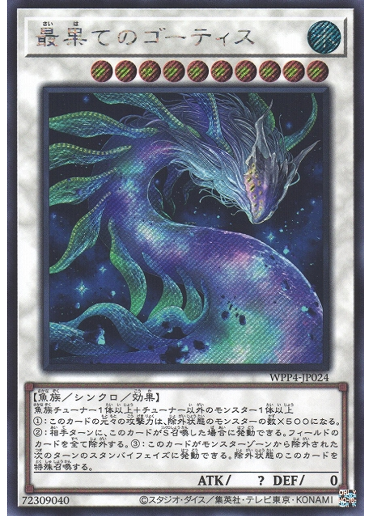 最果てのゴーティス (Secret Rare)