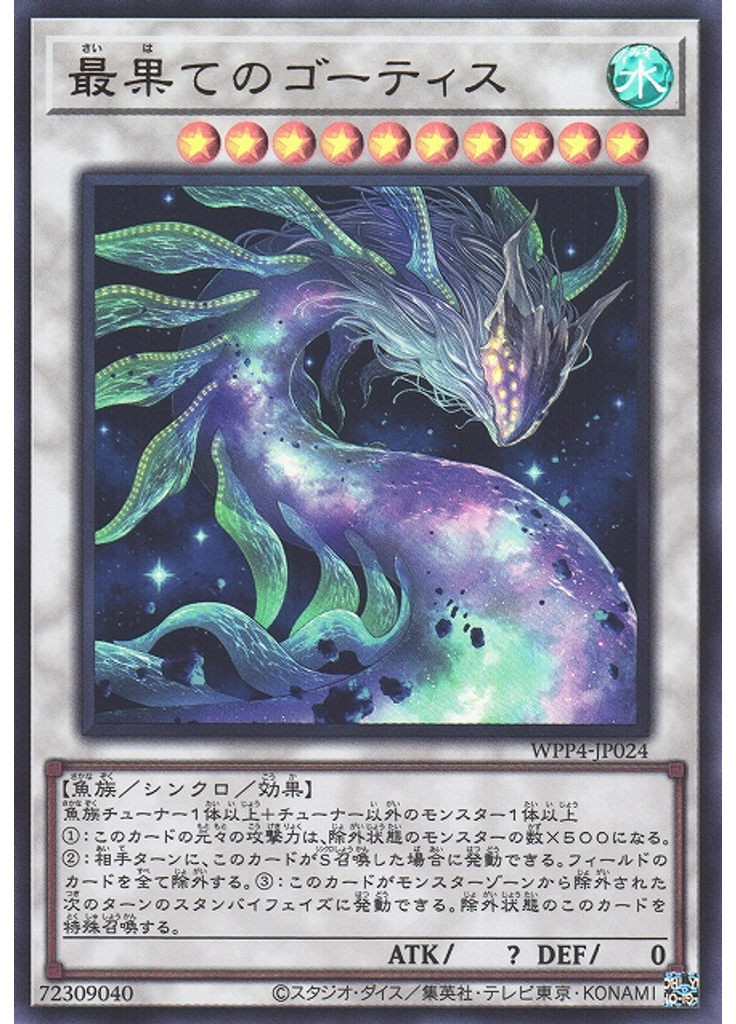 最果てのゴーティス
