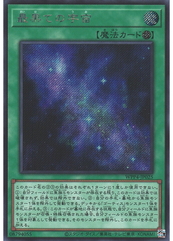 最果ての宇宙 (Secret Rare)