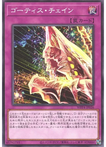 ゴーティス・チェイン