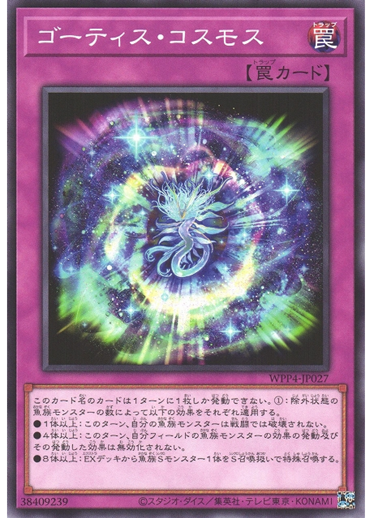ゴーティス・コスモス