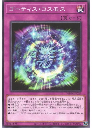 ゴーティス・コスモス