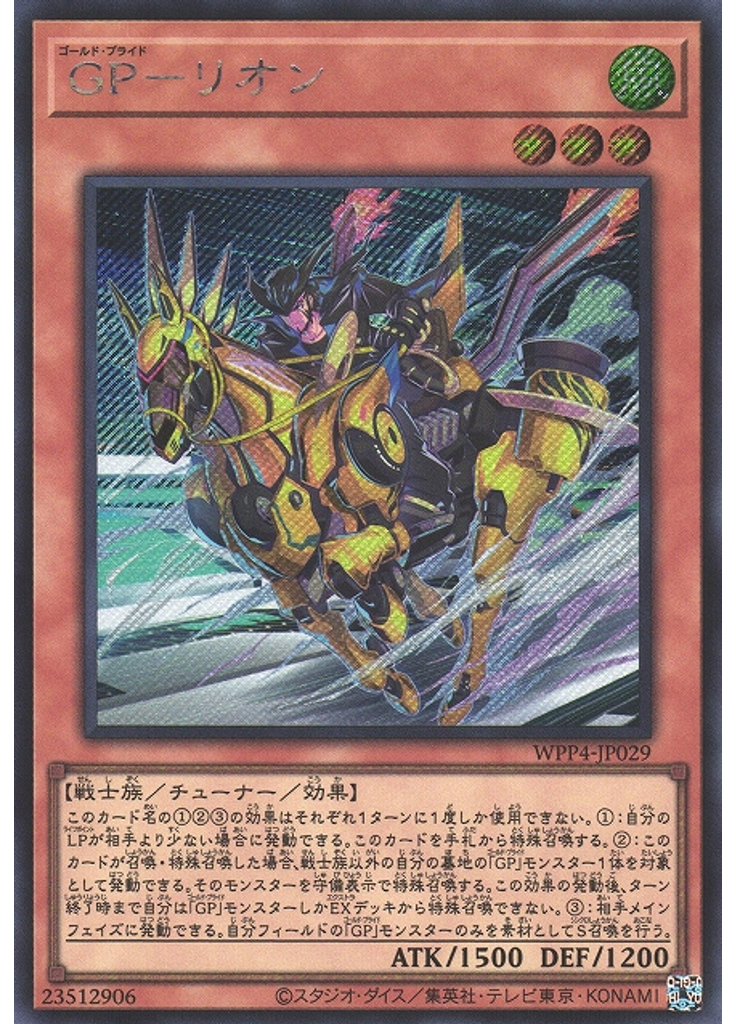 ＧＰ－リオン (Secret Rare)