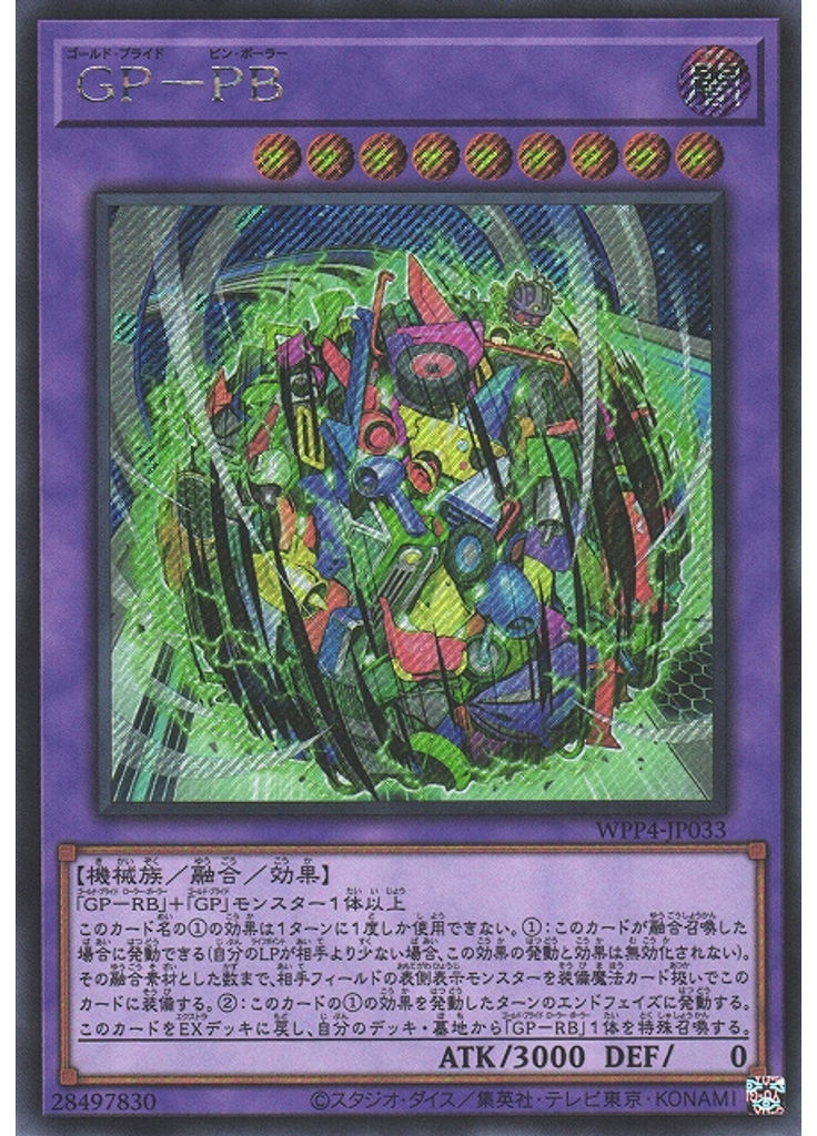 ＧＰ－ＰＢ (Secret Rare)