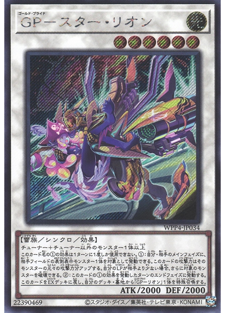 ＧＰ－スター・リオン (Secret Rare)