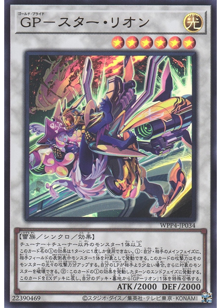 ＧＰ－スター・リオン