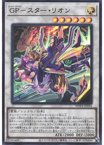 ＧＰ－スター・リオン