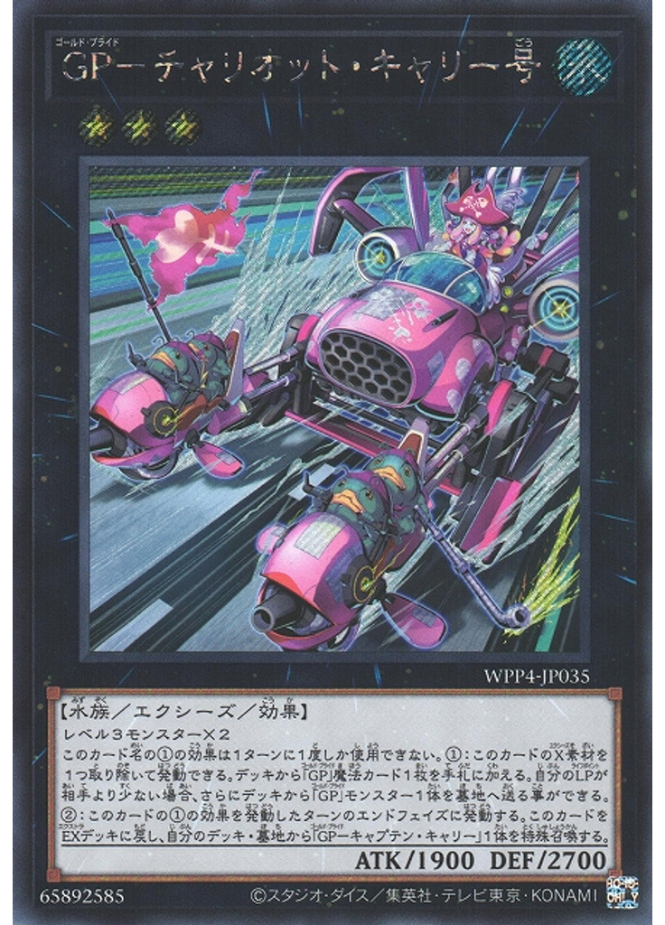 ＧＰ－チャリオット・キャリー号 (Secret Rare)