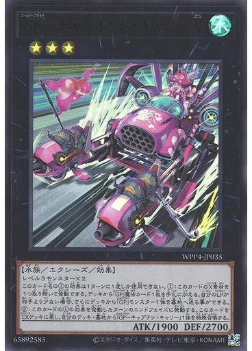 ＧＰ－チャリオット・キャリー号