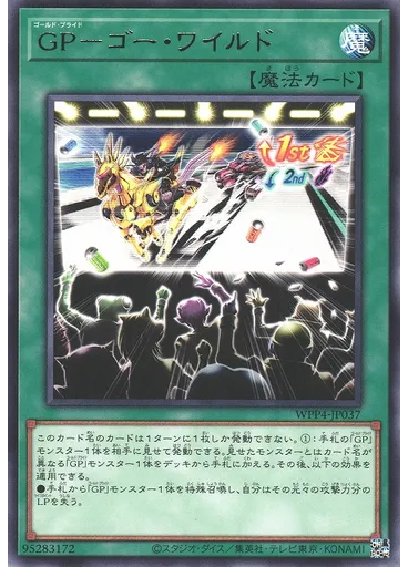 ＧＰ－ゴー・ワイルド