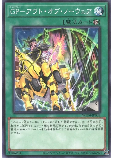 ＧＰ－アウト・オブ・ノーウェア