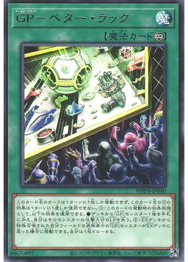 ＧＰ－ベター・ラック