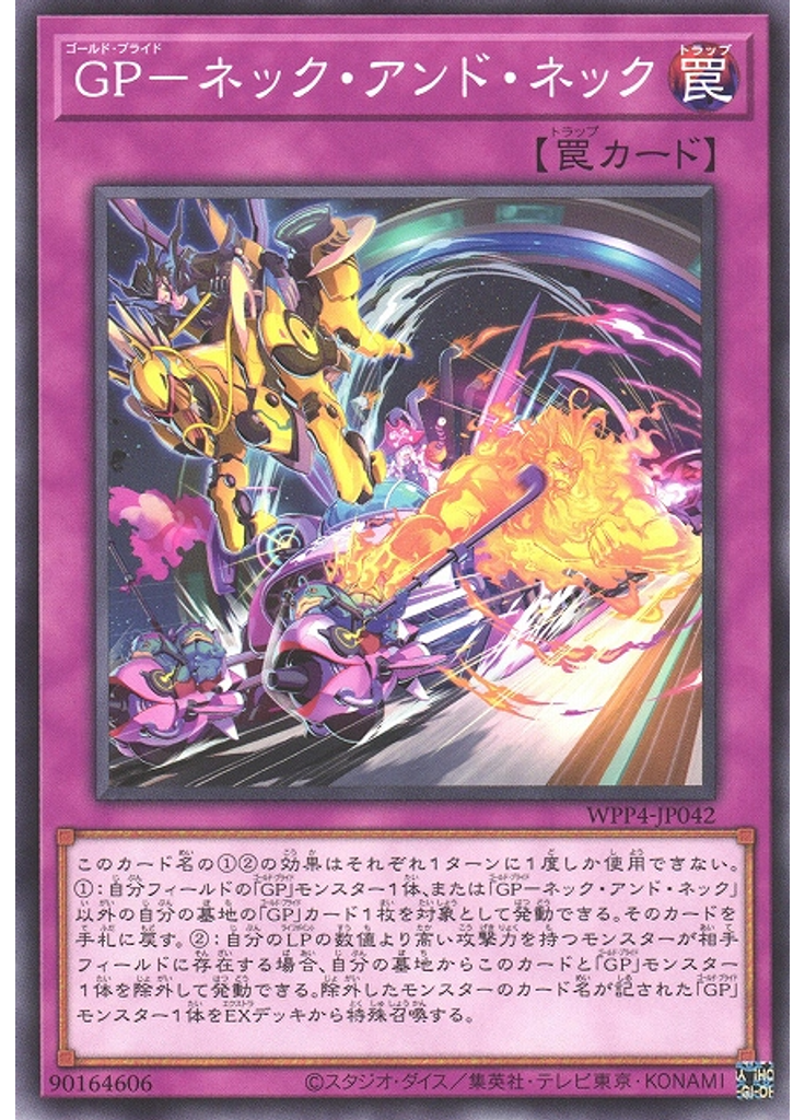 ＧＰ－ネック・アンド・ネック