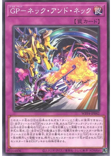 ＧＰ－ネック・アンド・ネック
